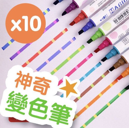 變色龍纖維筆 - 基礎教學10+2透明變色筆 10色套装